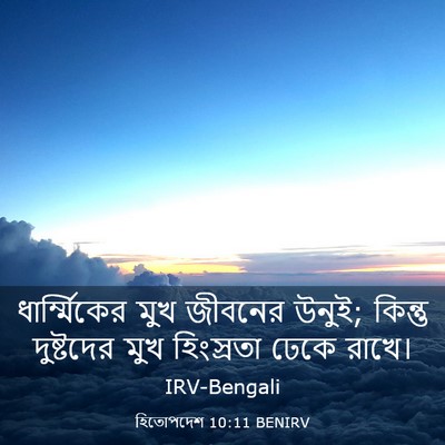 Picture 03 - হিতোপদেশ 10:11 BENIRV - ধার্ম্মিকের মুখ - Bible Verse Picture