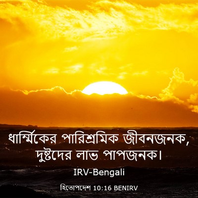 Picture 03 - হিতোপদেশ 10:16 BENIRV - ধার্ম্মিকের - Bible Verse Picture