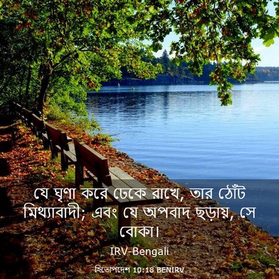 Picture 03 - হিতোপদেশ 10:18 BENIRV - যে ঘৃণা করে ঢেকে - Bible Verse Picture