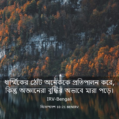 Picture 03 - হিতোপদেশ 10:21 BENIRV - ধার্ম্মিকের ঠোঁট - Bible Verse Picture