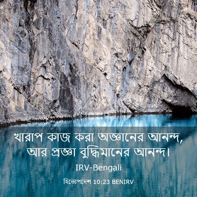 Picture 03 - হিতোপদেশ 10:23 BENIRV - খারাপ কাজ করা - Bible Verse Picture