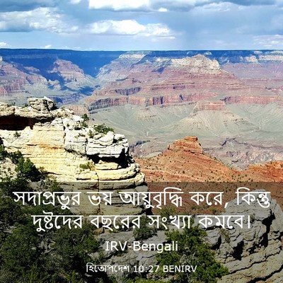 Picture 03 - হিতোপদেশ 10:27 BENIRV - সদাপ্রভুর ভয় - Bible Verse Picture