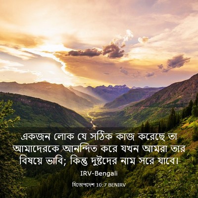 Picture 03 - হিতোপদেশ 10:7 BENIRV - একজন লোক যে সঠিক - Bible Verse Picture
