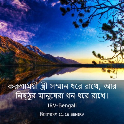 Picture 03 - হিতোপদেশ 11:16 BENIRV - করুণাময়ী স্ত্রী - Bible Verse Picture