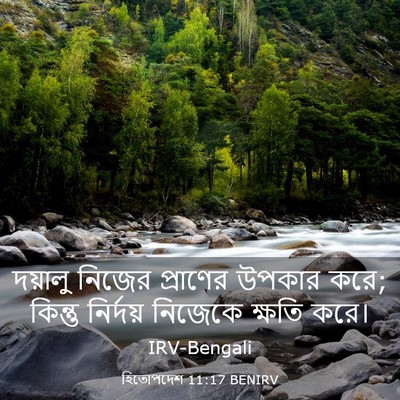 Picture 03 - হিতোপদেশ 11:17 BENIRV - দয়ালু নিজের - Bible Verse Picture