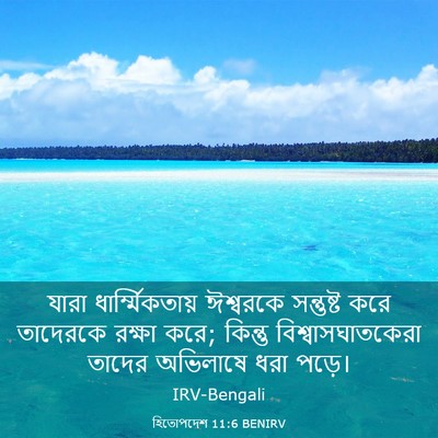 Picture 03 - হিতোপদেশ 11:6 BENIRV - যারা - Bible Verse Picture