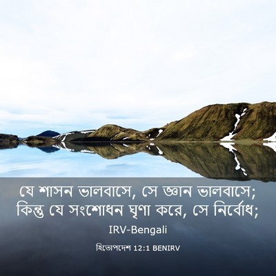Picture 03 - হিতোপদেশ 12:1 BENIRV - যে শাসন ভালবাসে, সে - Bible Verse Picture