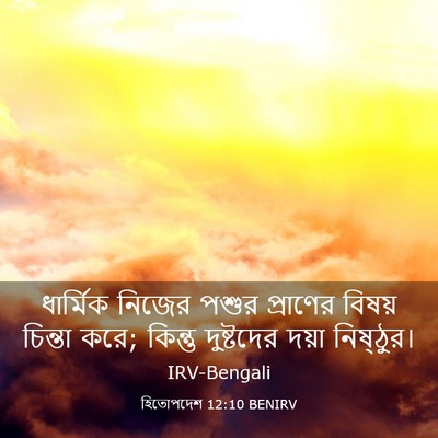 Picture 03 - হিতোপদেশ 12:10 BENIRV - ধার্মিক নিজের - Bible Verse Picture