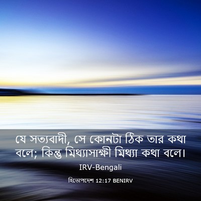 Picture 03 - হিতোপদেশ 12:17 BENIRV - যে সত্যবাদী, সে - Bible Verse Picture