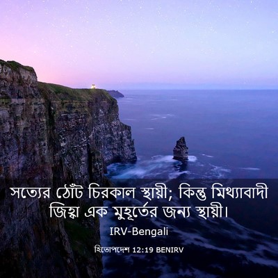 Picture 03 - হিতোপদেশ 12:19 BENIRV - সত্যের ঠোঁট - Bible Verse Picture
