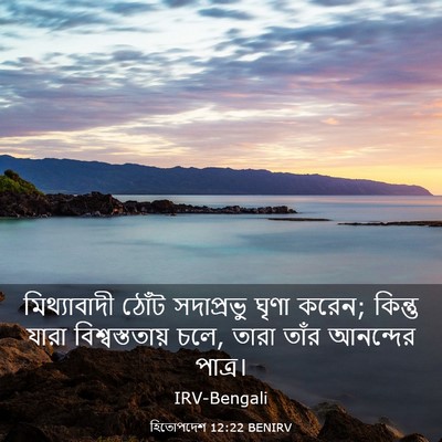 Picture 03 - হিতোপদেশ 12:22 BENIRV - মিথ্যাবাদী ঠোঁট - Bible Verse Picture