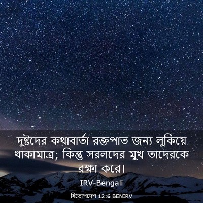 Picture 03 - হিতোপদেশ 12:6 BENIRV - দুষ্টদের - Bible Verse Picture