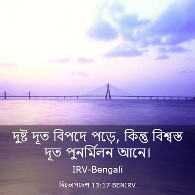Picture 03 - হিতোপদেশ 13:17 BENIRV - দুষ্ট দূত বিপদে - Bible Verse Picture