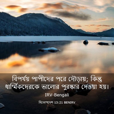 Picture 03 - হিতোপদেশ 13:21 BENIRV - বিপর্যয় পাপীদের - Bible Verse Picture