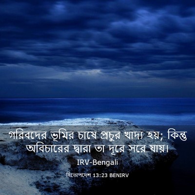 Picture 03 - হিতোপদেশ 13:23 BENIRV - গরিবদের ভূমির - Bible Verse Picture