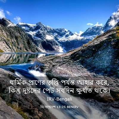 Picture 03 - হিতোপদেশ 13:25 BENIRV - ধার্মিক প্রাণের - Bible Verse Picture