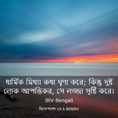 Picture 03 - হিতোপদেশ 13:5 BENIRV - ধার্মিক মিথ্যা - Bible Verse Picture