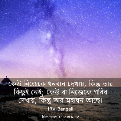 Picture 03 - হিতোপদেশ 13:7 BENIRV - কেউ নিজেকে ধনবান - Bible Verse Picture