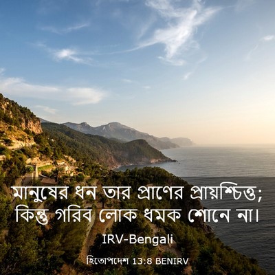 Picture 03 - হিতোপদেশ 13:8 BENIRV - মানুষের ধন তার - Bible Verse Picture