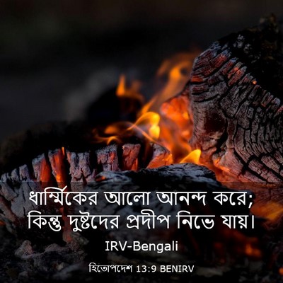 Picture 03 - হিতোপদেশ 13:9 BENIRV - ধার্ম্মিকের আলো - Bible Verse Picture