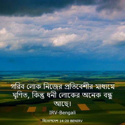 Picture 03 - হিতোপদেশ 14:20 BENIRV - গরিব লোক নিজের - Bible Verse Picture