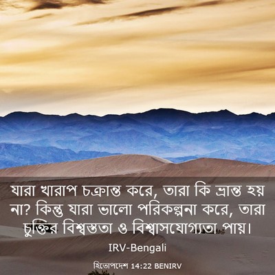 Picture 03 - হিতোপদেশ 14:22 BENIRV - যারা খারাপ - Bible Verse Picture