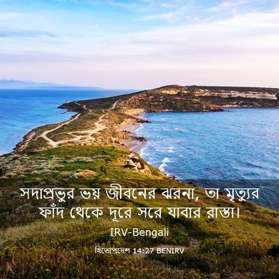 Picture 03 - হিতোপদেশ 14:27 BENIRV - সদাপ্রভুর ভয় - Bible Verse Picture