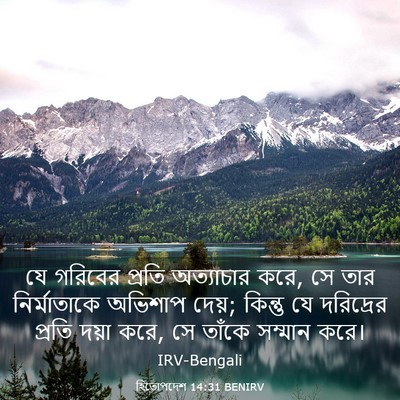 Picture 03 - হিতোপদেশ 14:31 BENIRV - যে গরিবের প্রতি - Bible Verse Picture