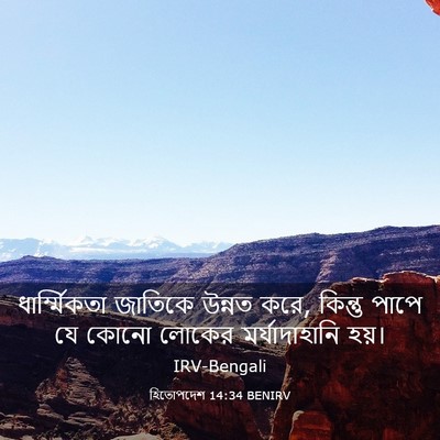 Picture 03 - হিতোপদেশ 14:34 BENIRV - ধার্ম্মিকতা - Bible Verse Picture