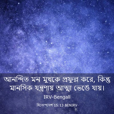 Picture 03 - হিতোপদেশ 15:13 BENIRV - আনন্দিত মন মুখকে - Bible Verse Picture