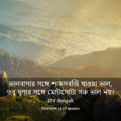 Picture 03 - হিতোপদেশ 15:17 BENIRV - ভালবাসার সঙ্গে - Bible Verse Picture
