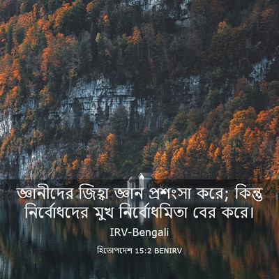 Picture 03 - হিতোপদেশ 15:2 BENIRV - জ্ঞানীদের জিহ্বা - Bible Verse Picture