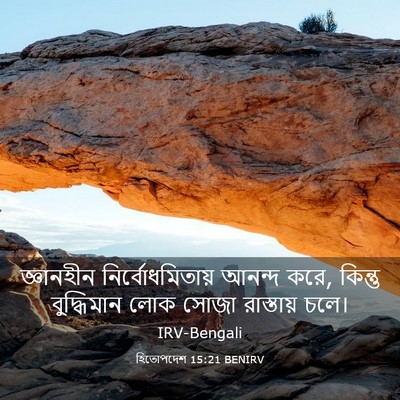 Picture 03 - হিতোপদেশ 15:21 BENIRV - জ্ঞানহীন - Bible Verse Picture