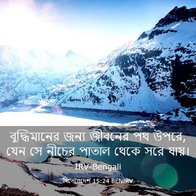 Picture 03 - হিতোপদেশ 15:24 BENIRV - বুদ্ধিমানের জন্য - Bible Verse Picture