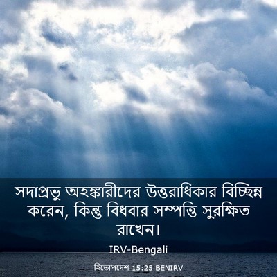 Picture 03 - হিতোপদেশ 15:25 BENIRV - সদাপ্রভু - Bible Verse Picture