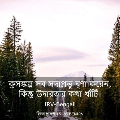 Picture 03 - হিতোপদেশ 15:26 BENIRV - কুসঙ্কল্প সব - Bible Verse Picture