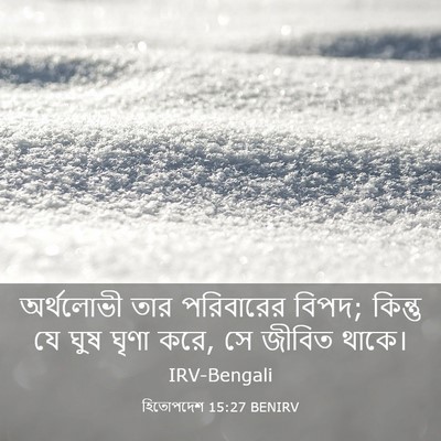 Picture 03 - হিতোপদেশ 15:27 BENIRV - অর্থলোভী তার - Bible Verse Picture