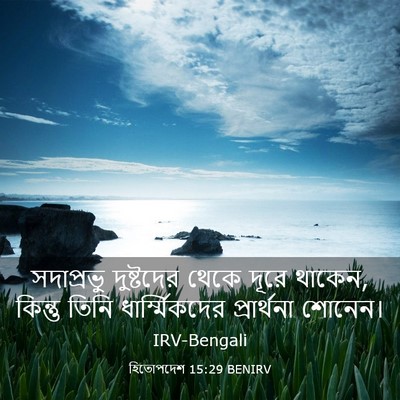 Picture 03 - হিতোপদেশ 15:29 BENIRV - সদাপ্রভু দুষ্টদের - Bible Verse Picture