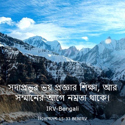 Picture 03 - হিতোপদেশ 15:33 BENIRV - সদাপ্রভুর ভয় - Bible Verse Picture