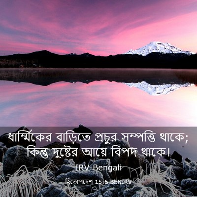 Picture 03 - হিতোপদেশ 15:6 BENIRV - ধার্ম্মিকের - Bible Verse Picture