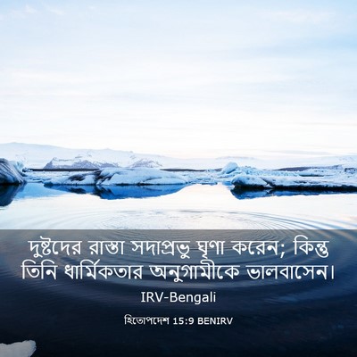 Picture 03 - হিতোপদেশ 15:9 BENIRV - দুষ্টদের রাস্তা - Bible Verse Picture