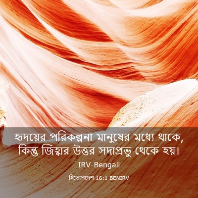 Picture 03 - হিতোপদেশ 16:1 BENIRV - হৃদয়ের পরিকল্পনা - Bible Verse Picture