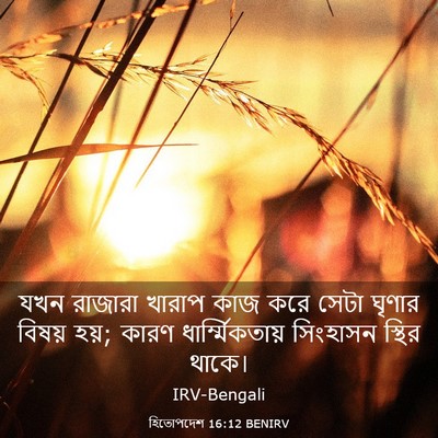 Picture 03 - হিতোপদেশ 16:12 BENIRV - যখন রাজারা খারাপ - Bible Verse Picture