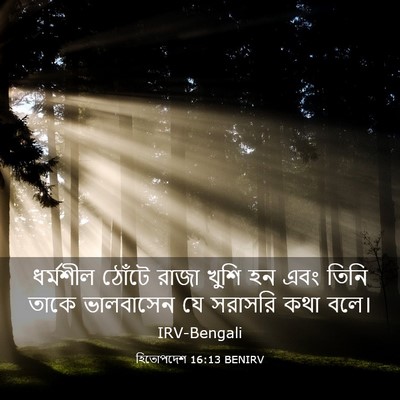 Picture 03 - হিতোপদেশ 16:13 BENIRV - ধর্মশীল ঠোঁটে - Bible Verse Picture