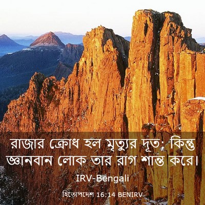 Picture 03 - হিতোপদেশ 16:14 BENIRV - রাজার ক্রোধ হল - Bible Verse Picture