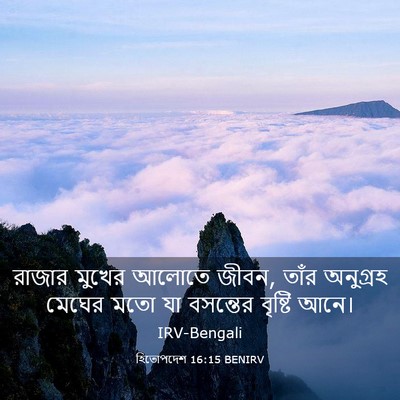 Picture 03 - হিতোপদেশ 16:15 BENIRV - রাজার মুখের আলোতে - Bible Verse Picture