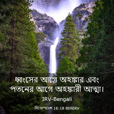 Picture 03 - হিতোপদেশ 16:18 BENIRV - ধ্বংসের আগে - Bible Verse Picture