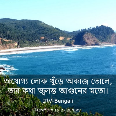 Picture 03 - হিতোপদেশ 16:27 BENIRV - অযোগ্য লোক খুঁড়ে - Bible Verse Picture