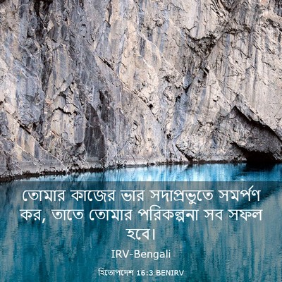 Picture 03 - হিতোপদেশ 16:3 BENIRV - তোমার কাজের ভার - Bible Verse Picture