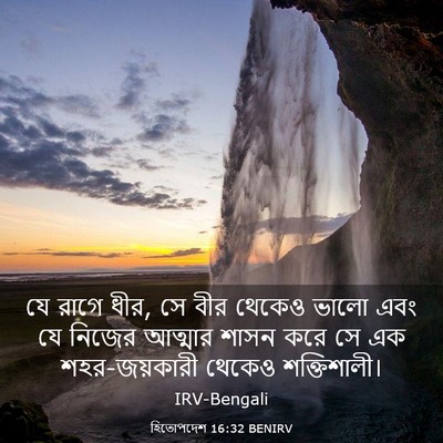 Picture 03 - হিতোপদেশ 16:32 BENIRV - যে রাগে ধীর, সে বীর - Bible Verse Picture